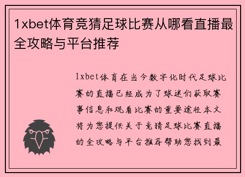 1xbet体育竞猜足球比赛从哪看直播最全攻略与平台推荐