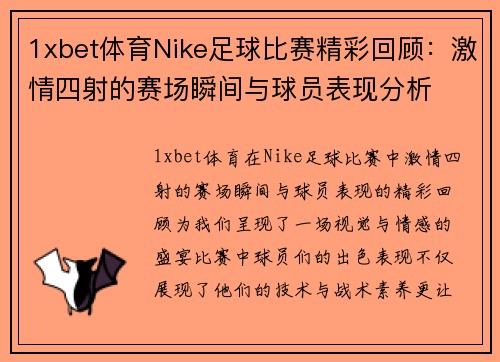 1xbet体育Nike足球比赛精彩回顾：激情四射的赛场瞬间与球员表现分析