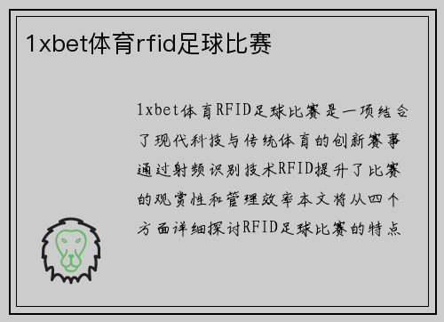 1xbet体育rfid足球比赛