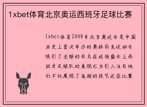 1xbet体育北京奥运西班牙足球比赛