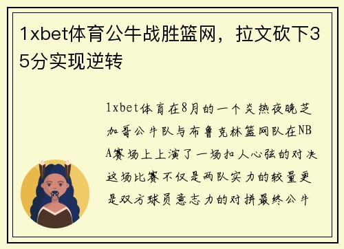 1xbet体育公牛战胜篮网，拉文砍下35分实现逆转