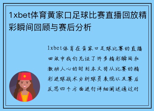 1xbet体育黄家口足球比赛直播回放精彩瞬间回顾与赛后分析