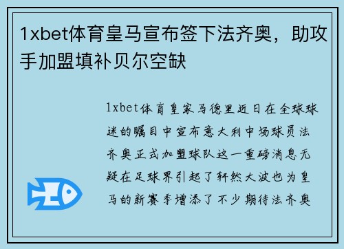 1xbet体育皇马宣布签下法齐奥，助攻手加盟填补贝尔空缺
