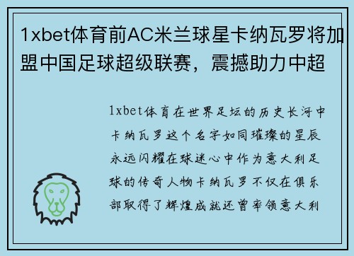 1xbet体育前AC米兰球星卡纳瓦罗将加盟中国足球超级联赛，震撼助力中超再掀热潮