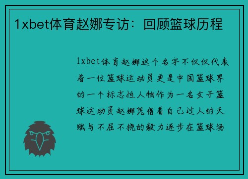 1xbet体育赵娜专访：回顾篮球历程
