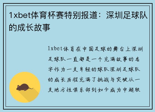 1xbet体育杯赛特别报道：深圳足球队的成长故事
