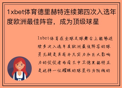 1xbet体育德里赫特连续第四次入选年度欧洲最佳阵容，成为顶级球星