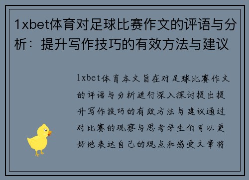 1xbet体育对足球比赛作文的评语与分析：提升写作技巧的有效方法与建议