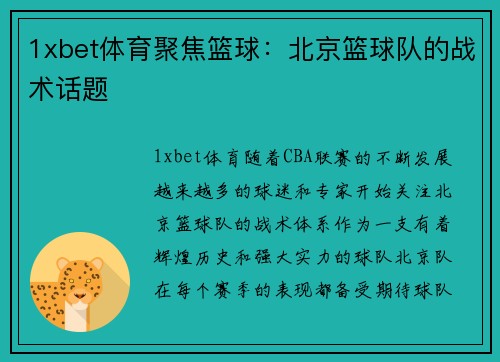 1xbet体育聚焦篮球：北京篮球队的战术话题