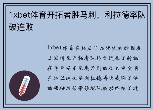 1xbet体育开拓者胜马刺，利拉德率队破连败