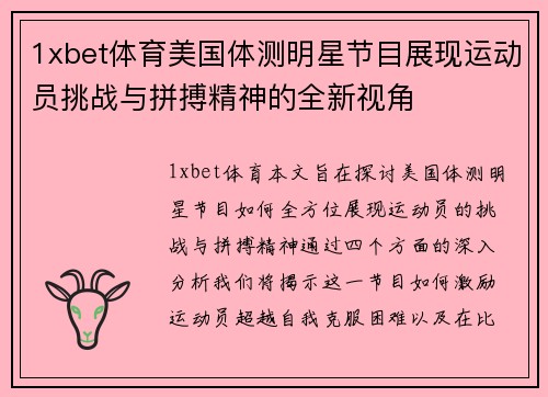 1xbet体育美国体测明星节目展现运动员挑战与拼搏精神的全新视角