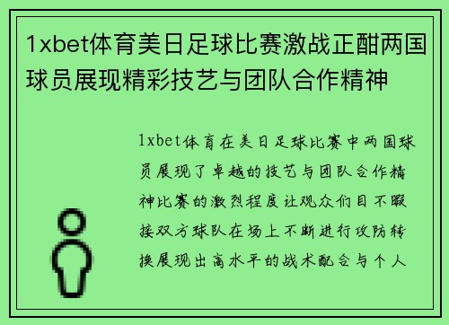 1xbet体育美日足球比赛激战正酣两国球员展现精彩技艺与团队合作精神