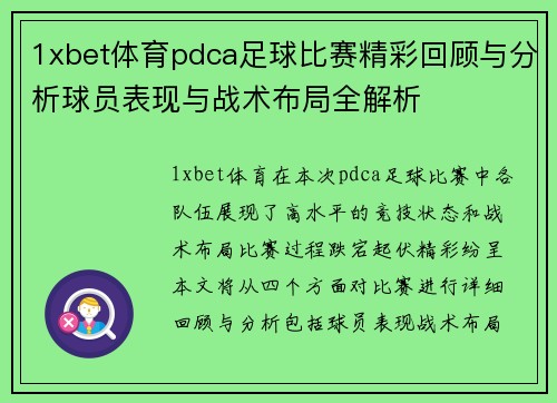 1xbet体育pdca足球比赛精彩回顾与分析球员表现与战术布局全解析