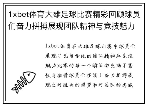 1xbet体育大雄足球比赛精彩回顾球员们奋力拼搏展现团队精神与竞技魅力