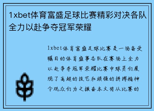 1xbet体育富盛足球比赛精彩对决各队全力以赴争夺冠军荣耀