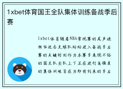 1xbet体育国王全队集体训练备战季后赛