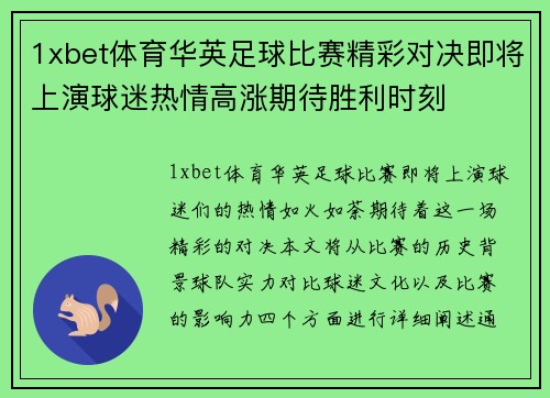 1xbet体育华英足球比赛精彩对决即将上演球迷热情高涨期待胜利时刻