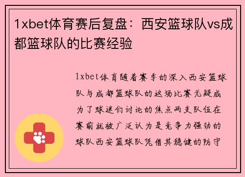 1xbet体育赛后复盘：西安篮球队vs成都篮球队的比赛经验