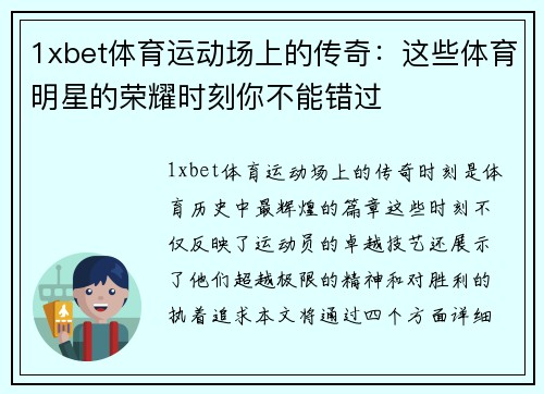 1xbet体育运动场上的传奇：这些体育明星的荣耀时刻你不能错过