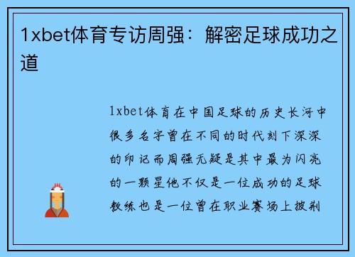 1xbet体育专访周强：解密足球成功之道