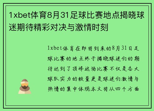 1xbet体育8月31足球比赛地点揭晓球迷期待精彩对决与激情时刻