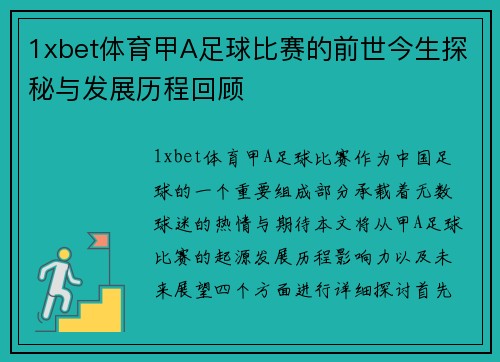 1xbet体育甲A足球比赛的前世今生探秘与发展历程回顾