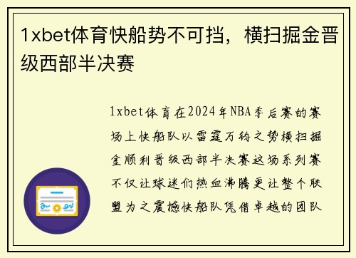1xbet体育快船势不可挡，横扫掘金晋级西部半决赛