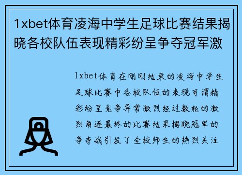 1xbet体育凌海中学生足球比赛结果揭晓各校队伍表现精彩纷呈争夺冠军激烈进行中
