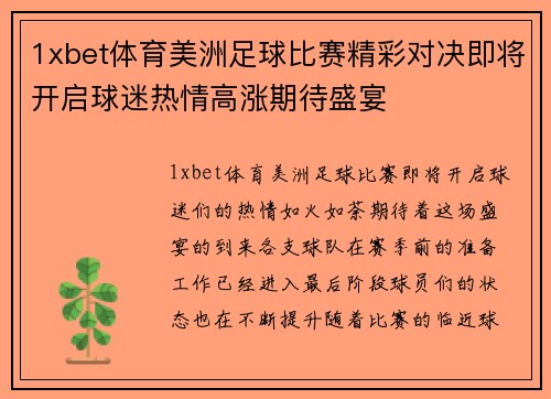 1xbet体育美洲足球比赛精彩对决即将开启球迷热情高涨期待盛宴