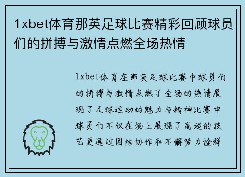1xbet体育那英足球比赛精彩回顾球员们的拼搏与激情点燃全场热情