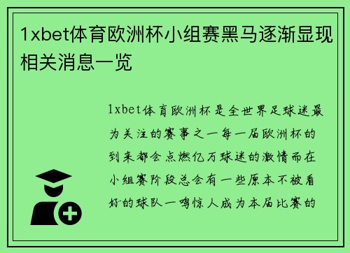 1xbet体育欧洲杯小组赛黑马逐渐显现相关消息一览