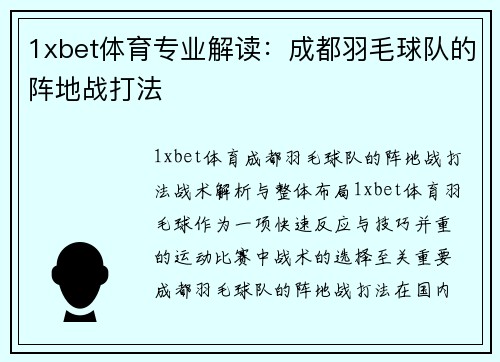 1xbet体育专业解读：成都羽毛球队的阵地战打法