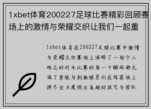1xbet体育200227足球比赛精彩回顾赛场上的激情与荣耀交织让我们一起重温难忘瞬间