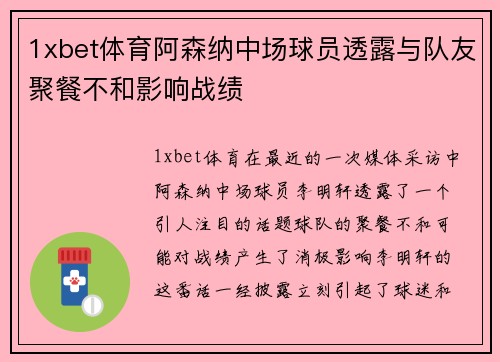 1xbet体育阿森纳中场球员透露与队友聚餐不和影响战绩