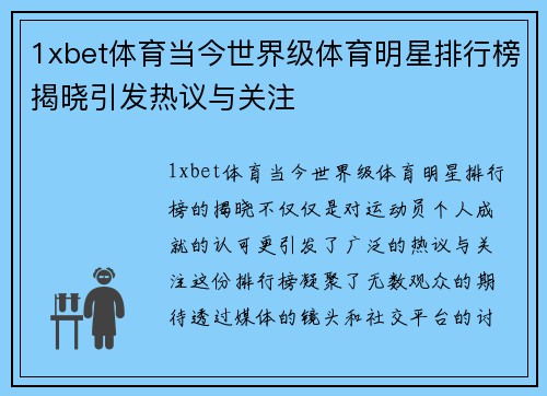 1xbet体育当今世界级体育明星排行榜揭晓引发热议与关注