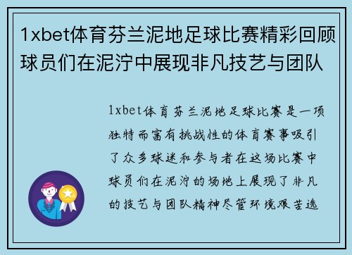 1xbet体育芬兰泥地足球比赛精彩回顾球员们在泥泞中展现非凡技艺与团队精神