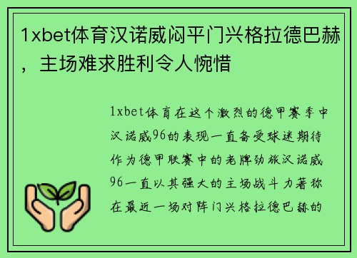 1xbet体育汉诺威闷平门兴格拉德巴赫，主场难求胜利令人惋惜