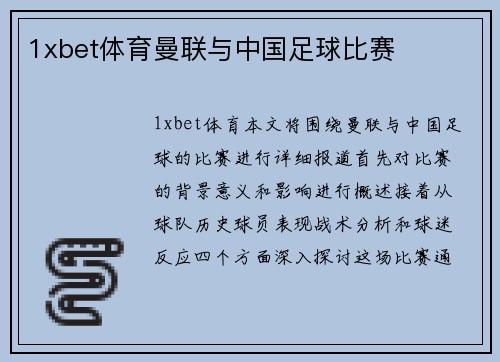 1xbet体育曼联与中国足球比赛