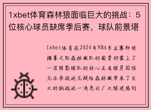 1xbet体育森林狼面临巨大的挑战：5位核心球员缺席季后赛，球队前景堪忧