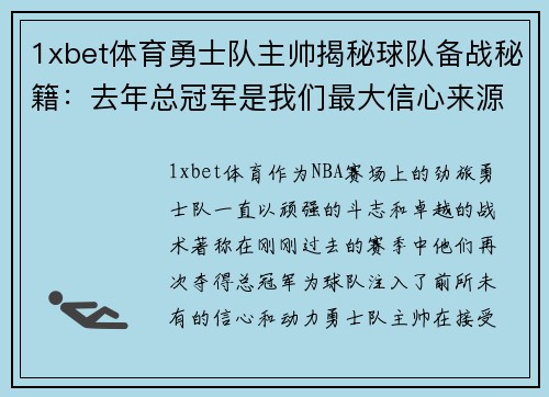 1xbet体育勇士队主帅揭秘球队备战秘籍：去年总冠军是我们最大信心来源