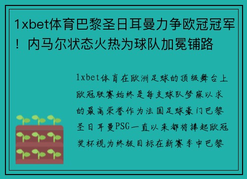 1xbet体育巴黎圣日耳曼力争欧冠冠军！内马尔状态火热为球队加冕铺路