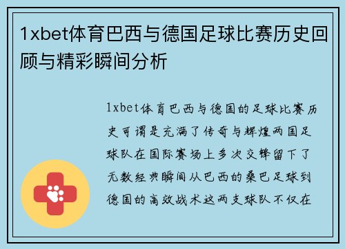 1xbet体育巴西与德国足球比赛历史回顾与精彩瞬间分析