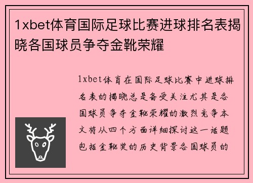 1xbet体育国际足球比赛进球排名表揭晓各国球员争夺金靴荣耀