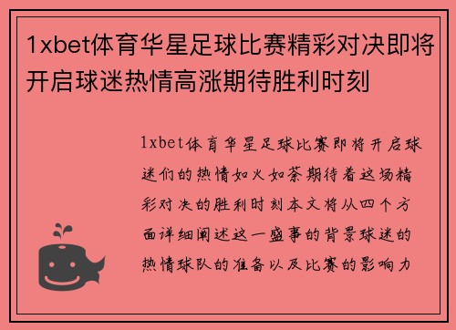 1xbet体育华星足球比赛精彩对决即将开启球迷热情高涨期待胜利时刻