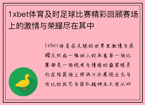1xbet体育及时足球比赛精彩回顾赛场上的激情与荣耀尽在其中