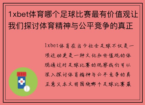 1xbet体育哪个足球比赛最有价值观让我们探讨体育精神与公平竞争的真正意义