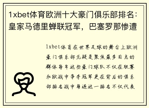 1xbet体育欧洲十大豪门俱乐部排名：皇家马德里蝉联冠军，巴塞罗那惨遭跌落