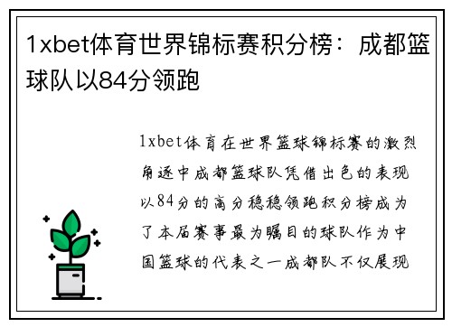 1xbet体育世界锦标赛积分榜：成都篮球队以84分领跑