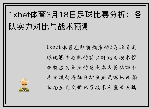 1xbet体育3月18日足球比赛分析：各队实力对比与战术预测