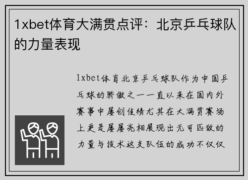 1xbet体育大满贯点评：北京乒乓球队的力量表现